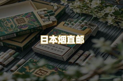 日本烟直邮