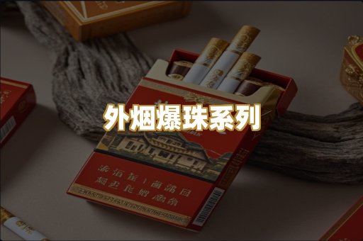 外烟爆珠系列