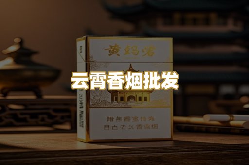 云霄香烟批发