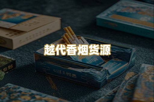 越代香烟货源
